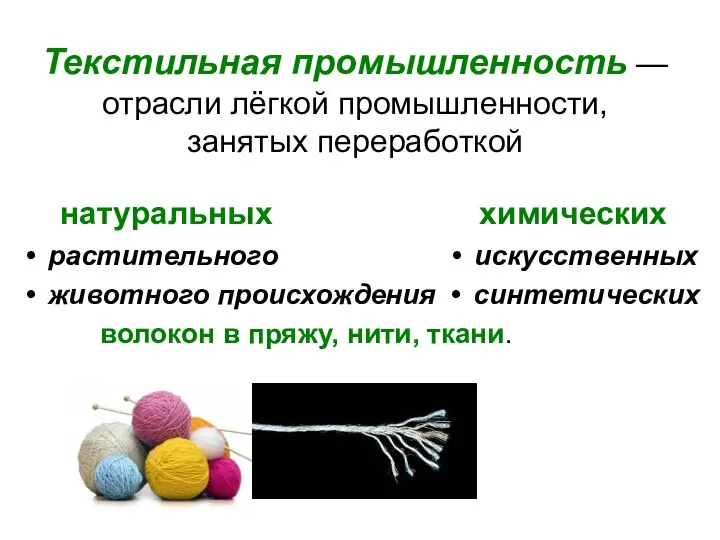 Текстильная промышленность —отрасли лёгкой промышленности, занятых переработкой натуральных растительного животного происхождения