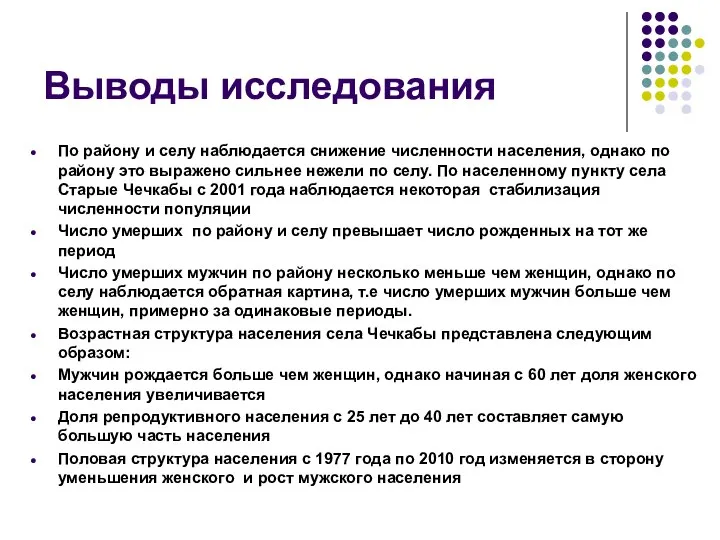 Выводы исследования По району и селу наблюдается снижение численности населения, однако