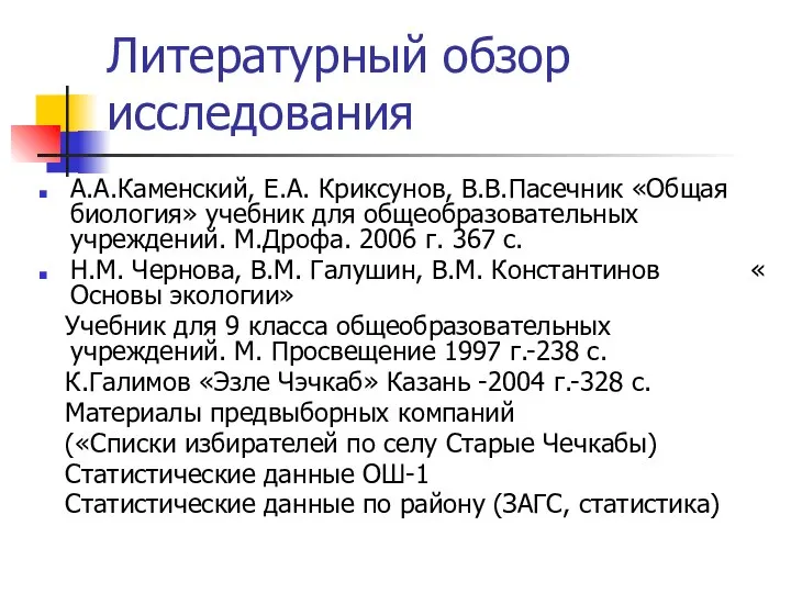 Литературный обзор исследования А.А.Каменский, Е.А. Криксунов, В.В.Пасечник «Общая биология» учебник для