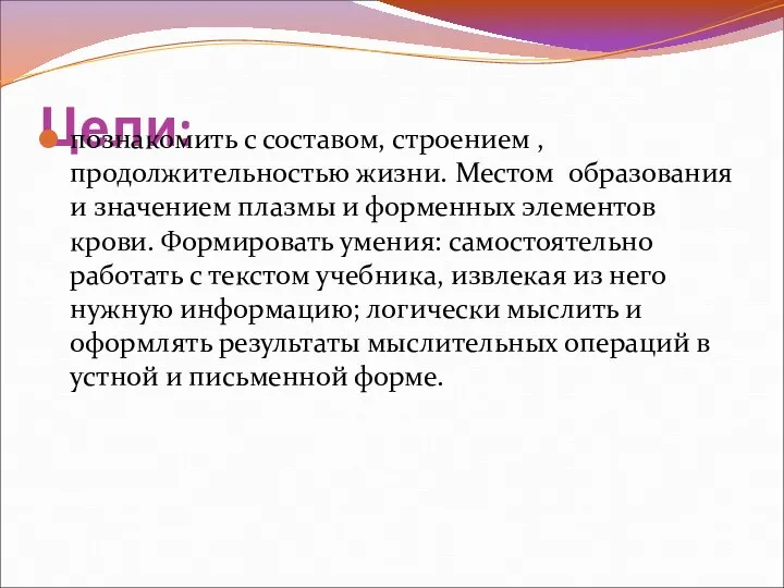 Цели: познакомить с составом, строением , продолжительностью жизни. Местом образования и