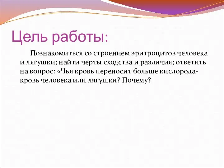 Цель работы: Познакомиться со строением эритроцитов человека и лягушки; найти черты