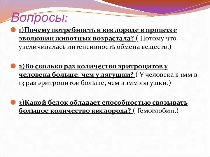 Вопросы: 1)Почему потребность в кислороде в процессе эволюции животных возрастала? (