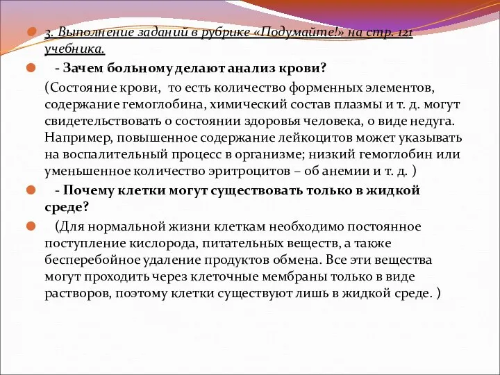 3. Выполнение заданий в рубрике «Подумайте!» на стр. 121 учебника. -