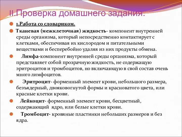 II.Проверка домашнего задания. 1.Работа со словариком. Тканевая (межклеточная) жидкость- компонент внутренней