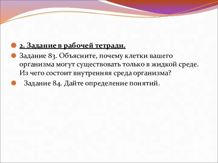 2. Задание в рабочей тетради. Задание 83. Объясните, почему клетки вашего