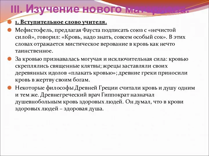 III. Изучение нового материала. 1. Вступительное слово учителя. Мефистофель, предлагая Фауста