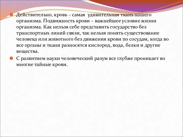 Действительно, кровь – самая удивительная ткань нашего организма. Подвижность крови –