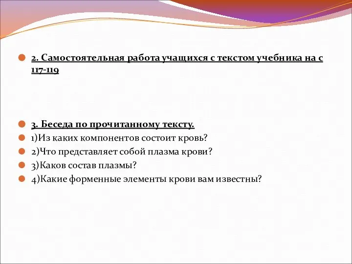 2. Самостоятельная работа учащихся с текстом учебника на с 117-119 3.