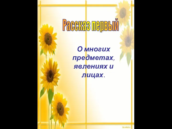 Рассказ первый О многих предметах, явлениях и лицах.