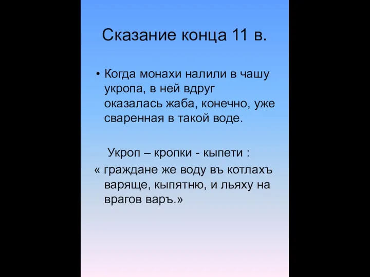 Сказание конца 11 в. Когда монахи налили в чашу укропа, в