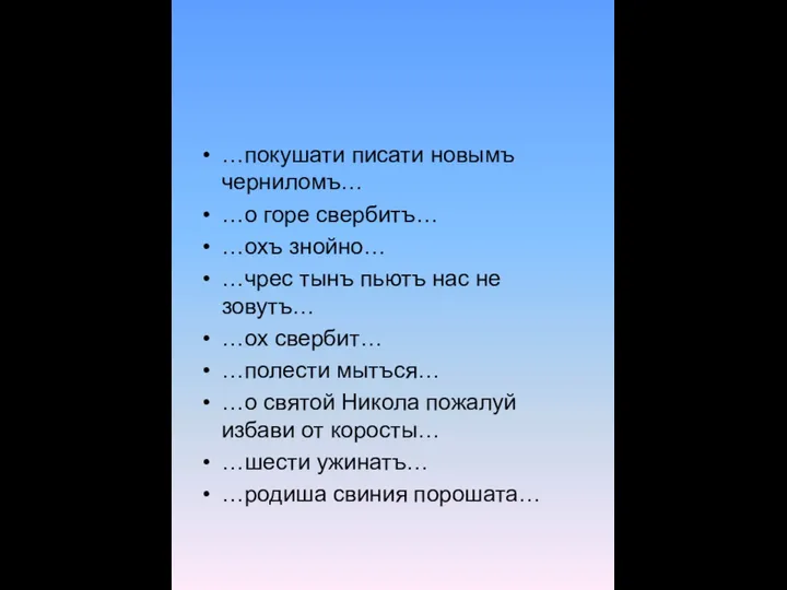 …покушати писати новымъ черниломъ… …о горе свербитъ… …охъ знойно… …чрес тынъ