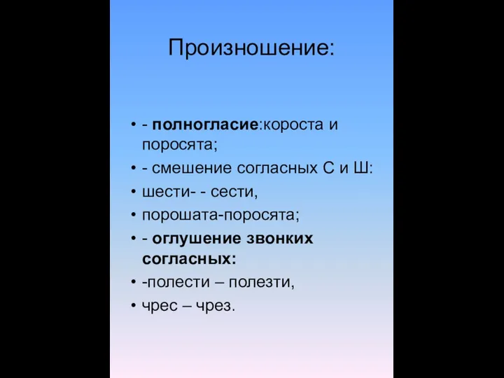 Произношение: - полногласие:короста и поросята; - смешение согласных С и Ш: