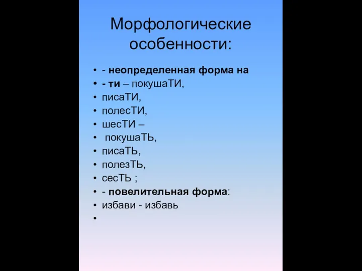 Морфологические особенности: - неопределенная форма на - ти – покушаТИ, писаТИ,