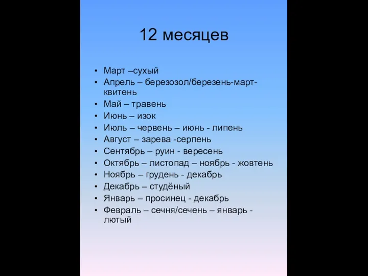 12 месяцев Март –сухый Апрель – березозол/березень-март- квитень Май – травень