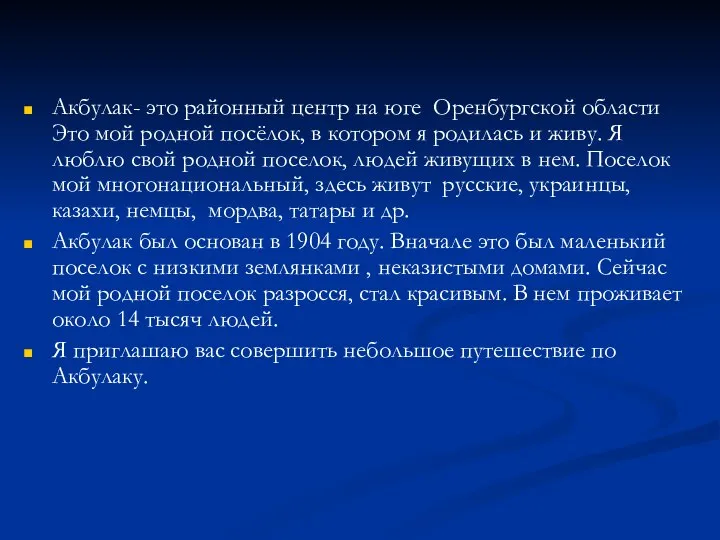 Акбулак- это районный центр на юге Оренбургской области Это мой родной