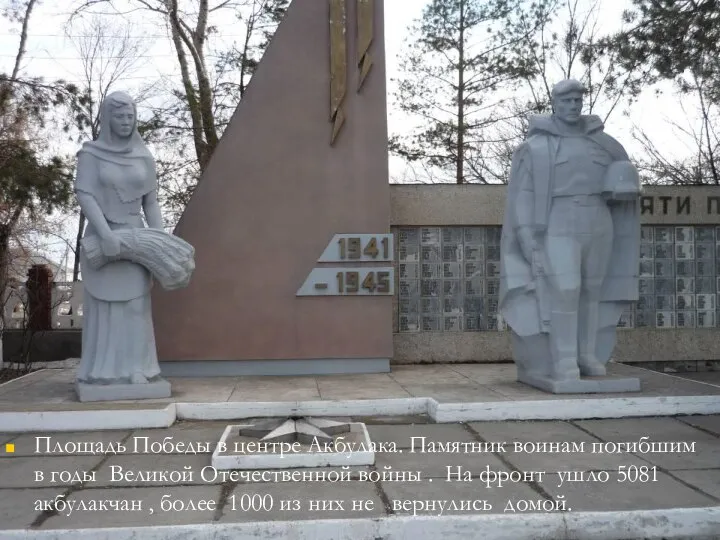 Площадь Победы в центре Акбулака. Памятник воинам погибшим в годы Великой