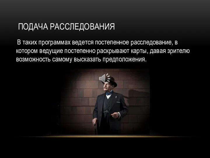 ПОДАЧА РАССЛЕДОВАНИЯ В таких программах ведется постепенное расследование, в котором ведущие