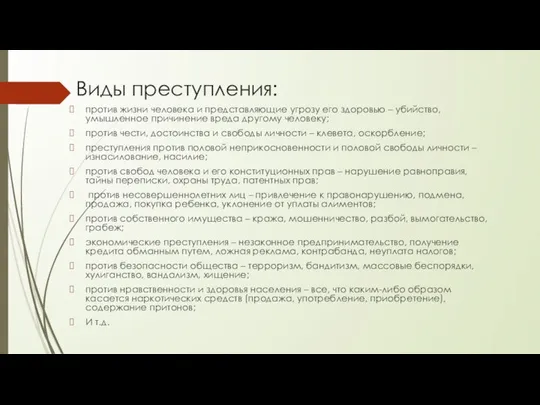 Виды преступления: против жизни человека и представляющие угрозу его здоровью –