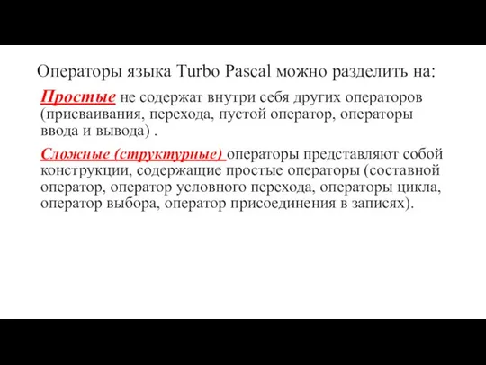 Операторы языка Turbo Pascal можно разделить на: Простые не содержат внутри