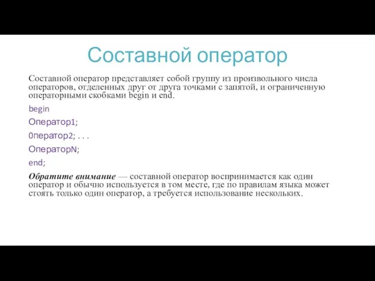 Составной оператор Составной оператор представляет собой группу из произвольного числа операторов,