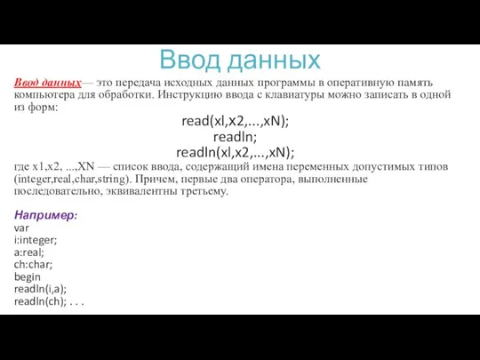 Ввод данных Ввод данных— это передача исходных данных программы в оперативную