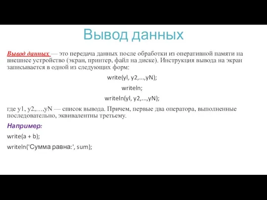 Вывод данных Вывод данных — это передача данных после обработки из