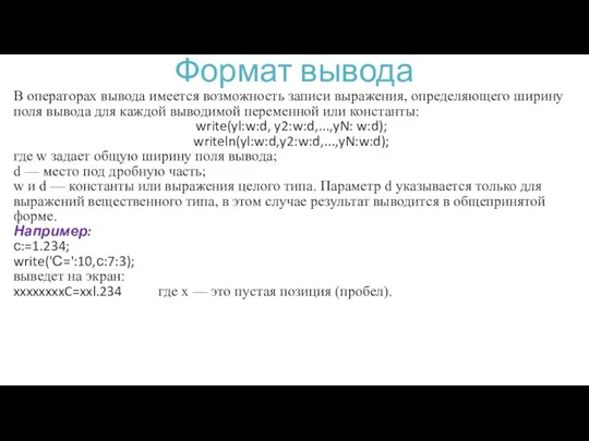 Формат вывода В операторах вывода имеется возможность записи выражения, определяющего ширину