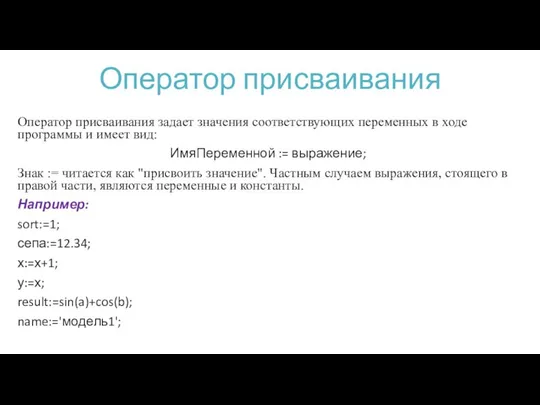 Оператор присваивания Оператор присваивания задает значения соответствующих переменных в ходе программы