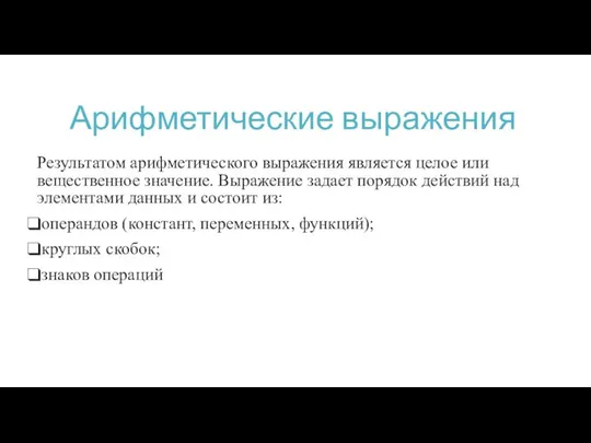 Арифметические выражения Результатом арифметического выражения является целое или вещественное значение. Выражение