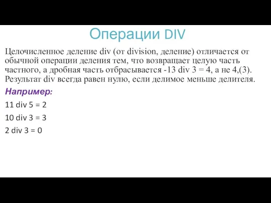 Операции DIV Целочисленное деление div (от division, деление) отличается от обычной