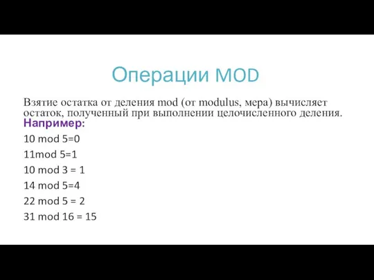 Операции MOD Взятие остатка от деления mod (от modulus, мера) вычисляет
