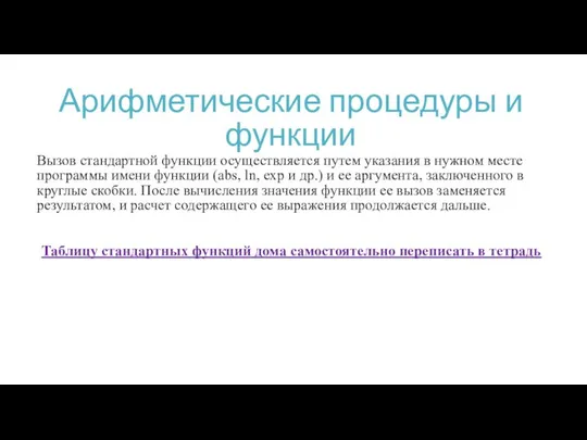 Арифметические процедуры и функции Вызов стандартной функции осуществляется путем указания в