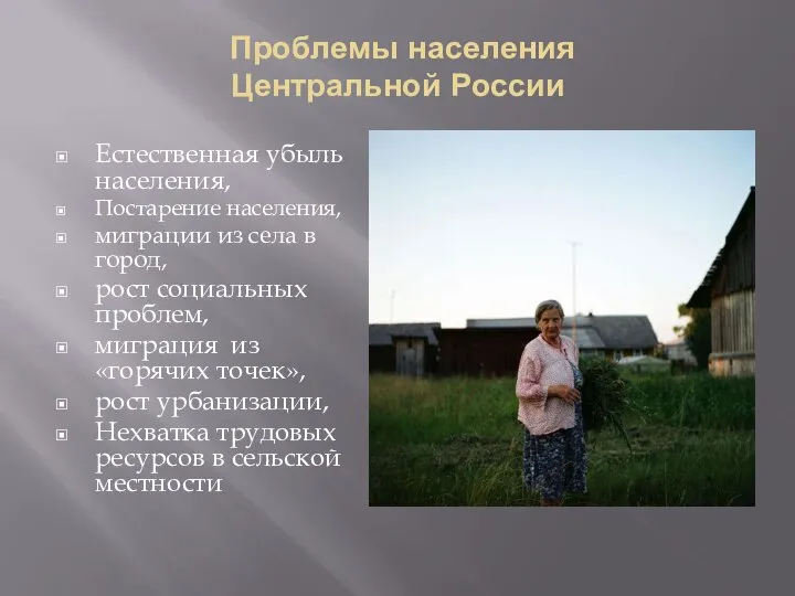 Проблемы населения Центральной России Естественная убыль населения, Постарение населения, миграции из