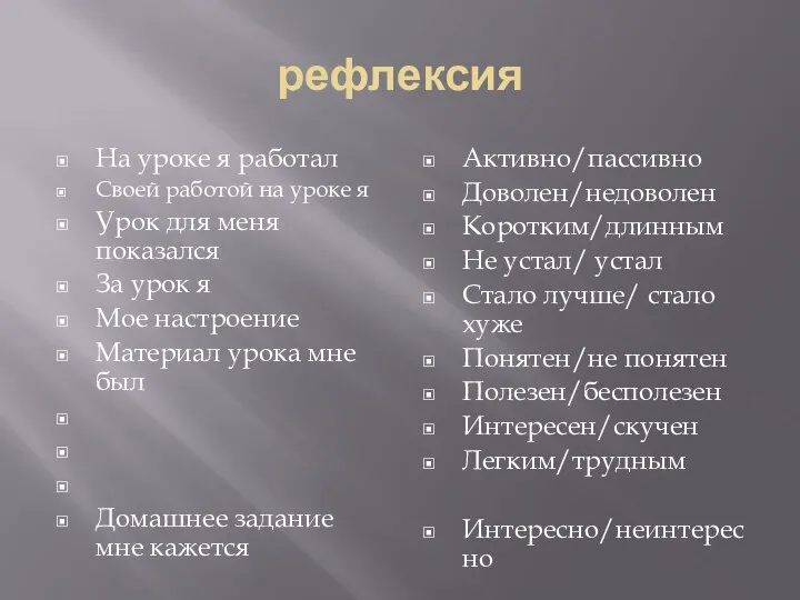 рефлексия На уроке я работал Своей работой на уроке я Урок