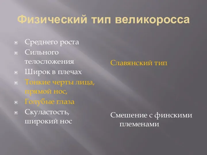 Физический тип великоросса Среднего роста Сильного телосложения Широк в плечах Тонкие