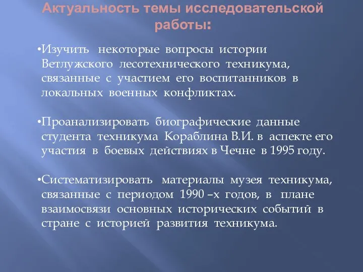 Актуальность темы исследовательской работы: Изучить некоторые вопросы истории Ветлужского лесотехнического техникума,