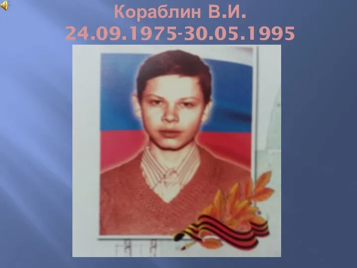 Кораблин В.И. 24.09.1975-30.05.1995