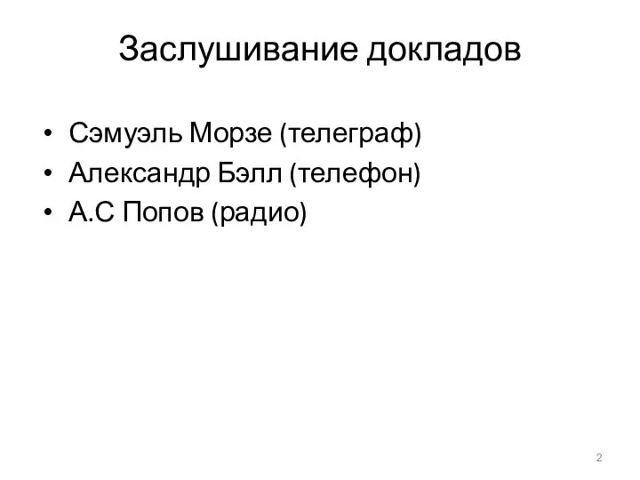 Заслушивание докладов Сэмуэль Морзе (телеграф) Александр Бэлл (телефон) А.С Попов (радио)