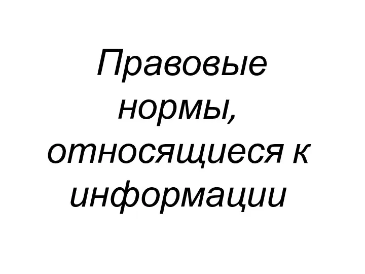 Правовые нормы, относящиеся к информации