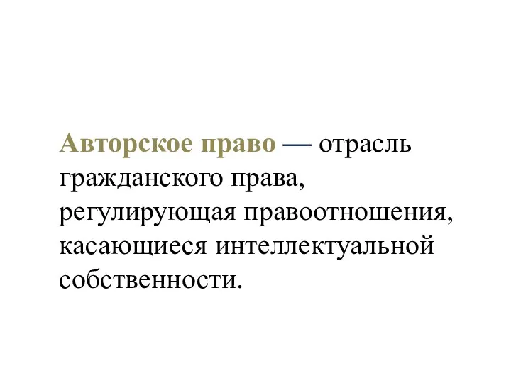 Авторское право — отрасль гражданского права, регулирующая правоотношения, касающиеся интеллектуальной собственности.