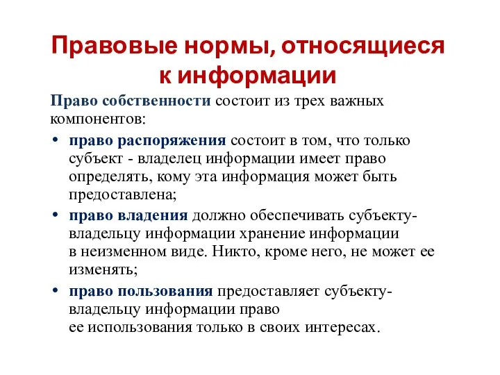 Правовые нормы, относящиеся к информации Право собственности состоит из трех важных