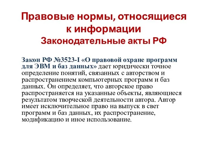 Правовые нормы, относящиеся к информации Законодательные акты РФ Закон РФ №3523-I