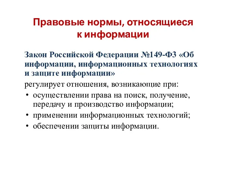 Правовые нормы, относящиеся к информации Закон Российской Федерации №149-Ф3 «Об информации,