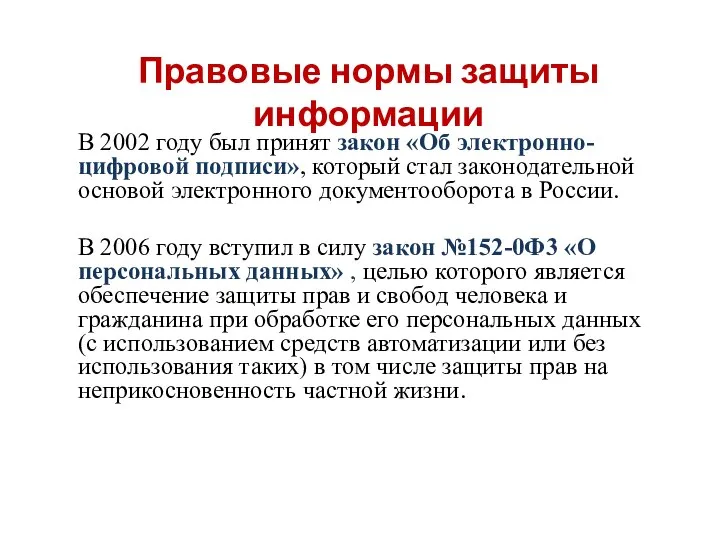 Правовые нормы защиты информации В 2002 году был принят закон «Об