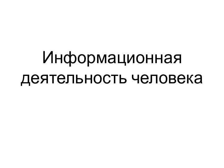 Информационная деятельность человека