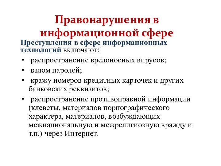 Преступления в сфере информационных технологий включают: распространение вредоносных вирусов; взлом паролей;