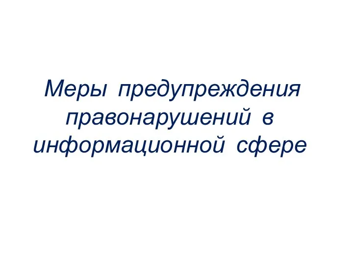 Меры предупреждения правонарушений в информационной сфере