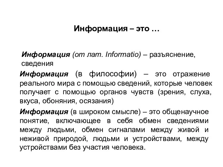 Информация – это … Информация (в философии) – это отражение реального