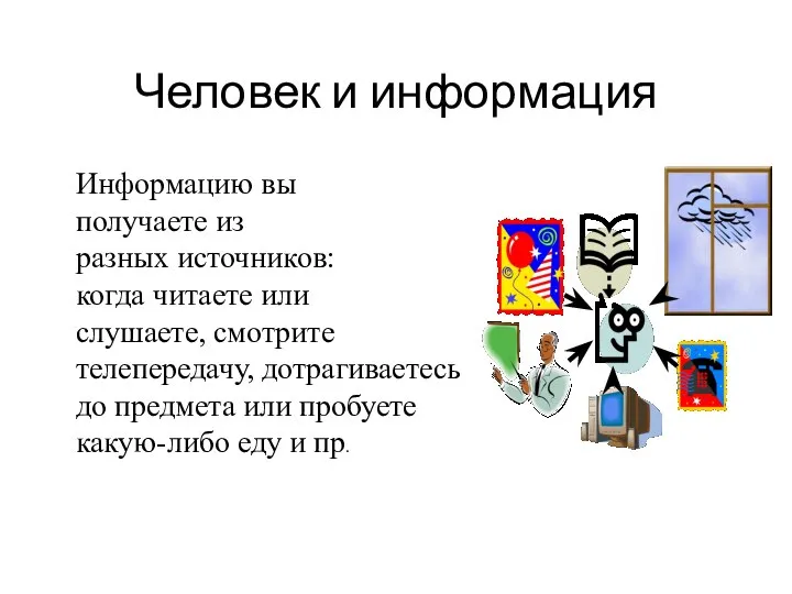 Человек и информация Информацию вы получаете из разных источников: когда читаете