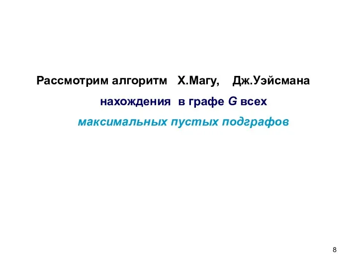 нахождения в графе G всех максимальных пустых подграфов Рассмотрим алгоритм Х.Магу, Дж.Уэйсмана